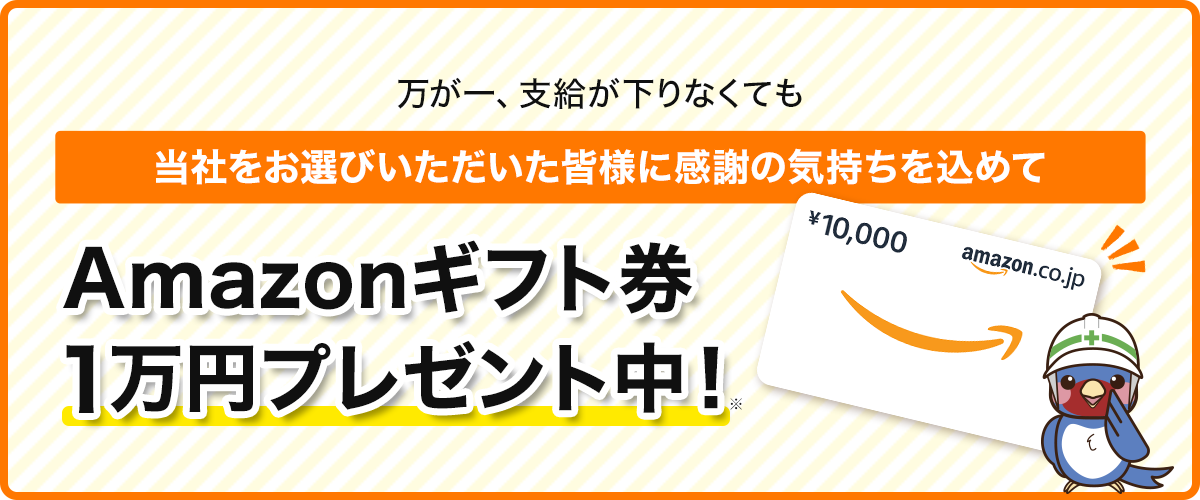 万が一、支給が下りなくても当社をお選びいただいた皆様に感謝の気持ちを込めて Amazonギフト券1万円プレゼント中！