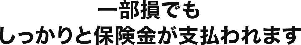 一部損でもしっかりと保険金が支払われます