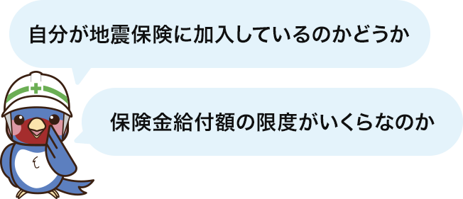 自分が地震保険に加入しているのかどうか　保険金給付額の限度がいくらなのか