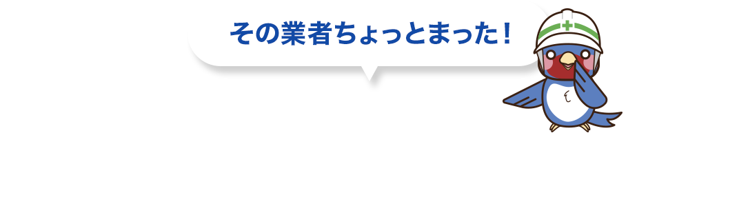 このような 申請サポート業者・サイトには注意！