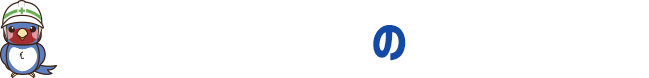 住まい診断のツバメくん